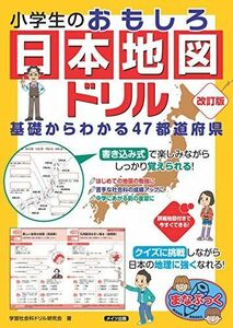 [A11050336]【新版あり】小学生のおもしろ日本地図ドリル 基礎からわかる47都道府県 改訂版 (まなぶっく)