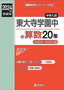 [A12277686]東大寺学園中の算数20年 2024年度受験用 (難関中学シリーズ 1906)