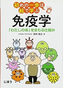 [A01395298]初めの一歩は絵で学ぶ 免疫学 「わたしの体」をまもる仕組み [単行本] 田中 稔之