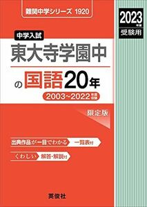 [A12277684]東大寺学園中の国語20年 2023年度受験用 赤本 1920 (難関中学シリーズ)