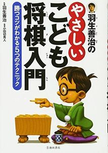 [A01371054]羽生善治のやさしいこども将棋入門-勝つコツがわかる5つのテクニック (池田書店 羽生善治の将棋シリーズ)