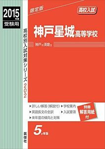 [A01205699]神戸星城高等学校 2015年度受験用 赤本 202 (高校別入試対策シリーズ)