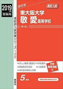 [A12196470]東大阪大学敬愛高等学校 2019年度受験用 赤本 136 (高校別入試対策シリーズ)