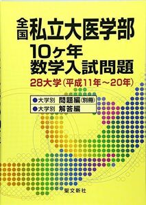 [A01030419]全国私立大医学部10ヶ年数学入試問題: 28大学 (平成11年~20年)