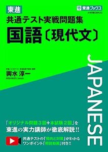 [A11828416]東進 共通テスト実戦問題集 国語〔現代文〕 (東進ブックス 大学受験)