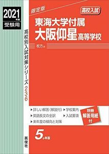 [A12125341]東海大学付属大阪仰星高等学校 2021年度受験用 赤本 236 (高校別入試対策シリーズ)