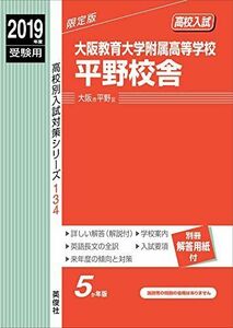 [A12147954]大阪教育大学附属高等学校平野校舎 2019年度受験用 赤本 134 (高校別入試対策シリーズ)