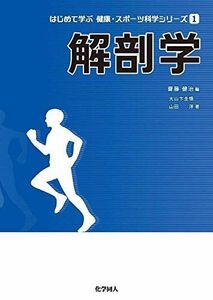 [A12280600]解剖学 (はじめて学ぶ健康・スポーツ科学シリーズ 1)