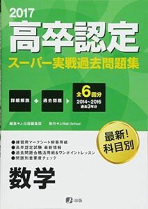 [A12278234]2017高卒認定スーパー実戦過去問題集 数学