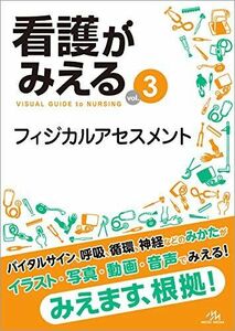 [A11345121]看護がみえる vol.3 フィジカルアセスメント 医療情報科学研究所