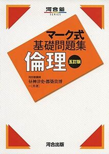 [A11125806]マーク式基礎問題集倫理 (河合塾シリーズ) [単行本] 昼神 洋史; 都築 貴博