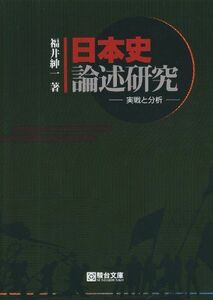 [A01045308]日本史論述研究: 実戦と分析 福井 紳一