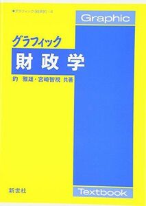 [A01160732]グラフィック財政学 (グラフィック経済学 4) [単行本] 釣 雅雄; 宮崎 智視