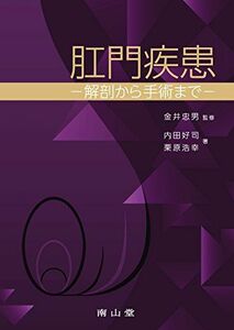 [A01307173]肛門疾患 ?解剖から手術まで? 内田好司、 栗原浩幸; 金井忠男