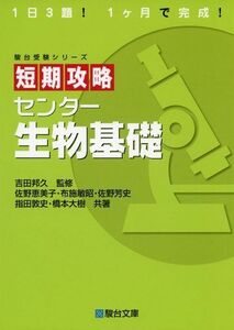 [A01336431]短期攻略センター生物基礎 (駿台受験シリーズ) 佐野 恵美子、 布施 敏昭、 佐野 芳史、 指田 敦史、 橋本 大樹; 吉田 邦