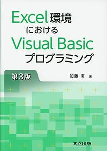[A01456871]Excel環境におけるVisual Basicプログラミング 第3版 加藤 潔