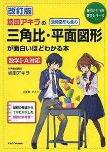 [A01577673]改訂版 坂田アキラの 三角比・平面図形が面白いほどわかる本 (坂田アキラの理系シリーズ) 坂田アキラ