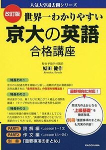 [A01576685]改訂版 世界一わかりやすい 京大の英語 合格講座 人気大学過去問シリーズ 原田健作