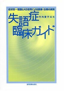 [A01726604]失語症臨床ガイド: 症例別-理論と42症例による訓練・治療の実際 [単行本] 竹内 愛子