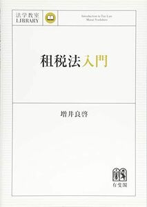 [A01719554]租税法入門 (法学教室ライブラリィ) 増井 良啓