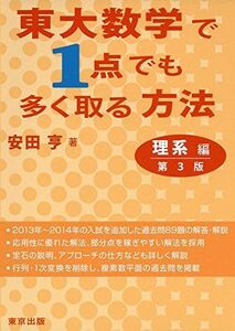 [A01874444]東大数学で1点でも多く取る方法 理系編 第3版 安田 亨