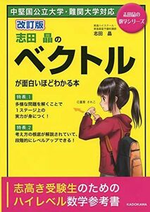 [A01879297]改訂版 志田晶の ベクトルが面白いほどわかる本 (志田晶の数学シリーズ) 志田晶