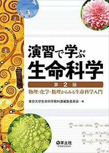 [A01916582]演習で学ぶ生命科学 第2版 東京大学生命科学教科書編集委員会