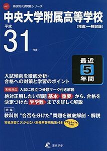 [A01923226]中央大学附属高等学校 平成31年度用 【過去5年分収録】 (高校別入試問題シリーズA17) [単行本] 東京学参 編集部