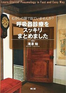 [A01956533]むかしの頭で診ていませんか?呼吸器診療をスッキリまとめました 滝澤 始