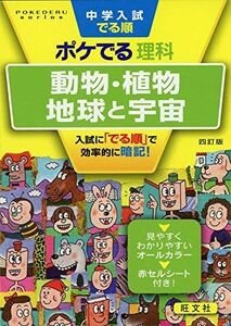 [A11114926]中学入試でる順ポケでる理科 動物・植物、地球と宇宙 四訂版 (POKEDERU series 6) 旺文社