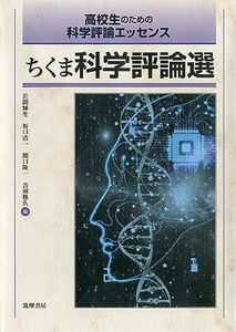 [A11120964]高校生のための科学評論エッセンス ちくま科学評論選 (単行本) [単行本（ソフトカバー）] 岩間 輝生、 坂口 浩一、 関口 隆