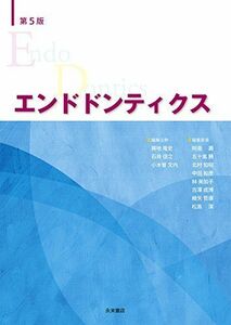 [A11301113]エンドドンティクス 第5版 興地 隆史、 石井 信之、 小木曽 文内、 阿南 壽、 五十嵐 勝、 北村 知昭、 中田 和彦、 林