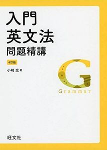 [A11299532]入門英文法問題精講 4訂版 小崎充