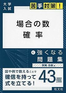 [A11432023]大学入試 苦手対策! 場合の数 確率 に強くなる問題集 (大学入試苦手対策!シリーズ 4) 箕輪浩嗣