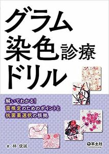 [A11952851]グラム染色診療ドリル?解いてわかる! 菌推定のためのポイントと抗菌薬選択の根拠 [単行本] 林 俊誠