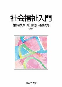 [A11947941]社会福祉入門 [単行本（ソフトカバー）] 芝野松次郎、 新川泰弘; 山縣文治