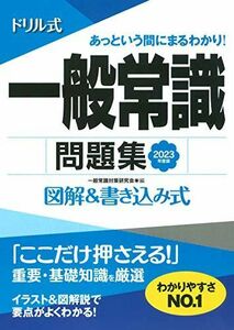 [A12155588]2023年度版 ドリル式 一般常識問題集 (NAGAOKA就職シリーズ) [単行本] 一般常識対策研究会