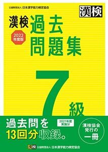 [A12258614]漢検 7級 過去問題集 2022年度版 公益財団法人 日本漢字能力検定協会