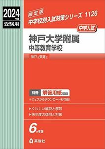 [A12262975]神戸大学附属中等教育学校 2024年度受験用 (中学校別入試対策シリーズ 1126) 英俊社編集部