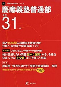 [A11361189]慶應義塾 普通部 平成31年度用 【過去10年分収録】 (中学別入試問題シリーズO1) [単行本] 東京学参 編集部