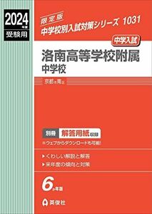 [A12261018]洛南高等学校附属中学校 2024年度受験用 (中学校別入試対策シリーズ 1031) 英俊社編集部