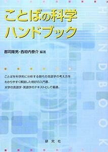 [A11220960]ことばの科学ハンドブック [単行本] 隆男，郡司; 泰介，西垣内