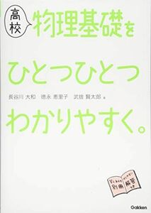 [A01563322]高校物理基礎をひとつひとつわかりやすく。 [単行本] 長谷川 大和、 徳永 恵里子; 武捨 賢太郎