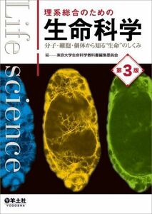 [A01058704]理系総合のための生命科学 第3版?分子・細胞・個体から知る“生命のしくみ [単行本] 東京大学生命科学教科書編集委員会