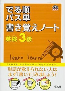 [A01216254]英検3級 でる順パス単 書き覚えノート (旺文社) [単行本] 旺文社