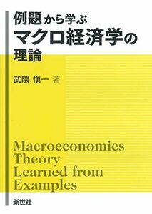 [A12199500]例題から学ぶ マクロ経済学の理論 [単行本] 武隈 愼一