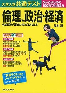 [A11264015]大学入学共通テスト 倫理、政治・経済の点数が面白いほどとれる本