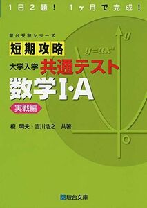 [A11460457]短期攻略 大学入学共通テスト 数学I・A [実戦編] (駿台受験シリーズ)