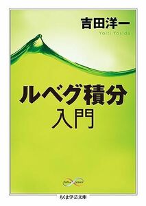 [A01373143]ルベグ積分入門 (ちくま学芸文庫) [文庫] 吉田 洋一