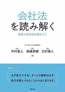 [A12231247]会社法を読み解く――実務と裁判例を踏まえて [単行本] 中村 直人、 後藤 晃輔; 北村 勇人